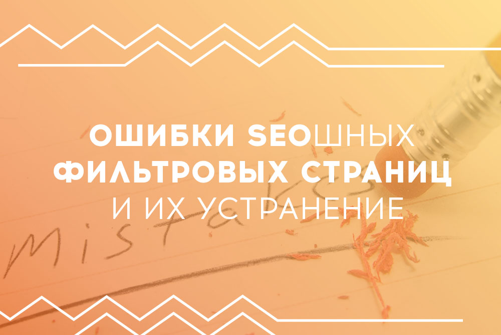 Ошибки SEOшных фильтровых страниц и их устранение