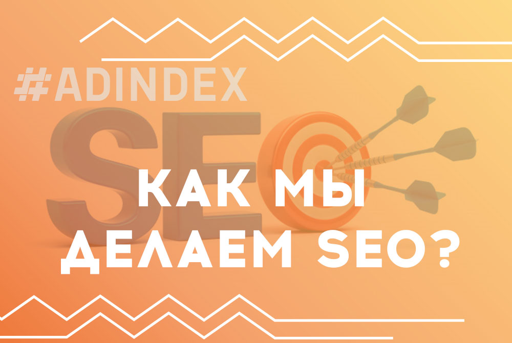 Как мы делаем SEO?