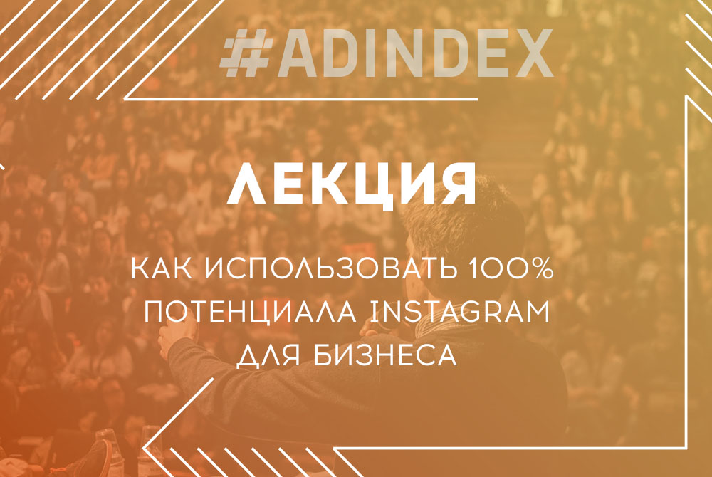 Лекция: Как использовать 100% потенциала Instagram для бизнеса