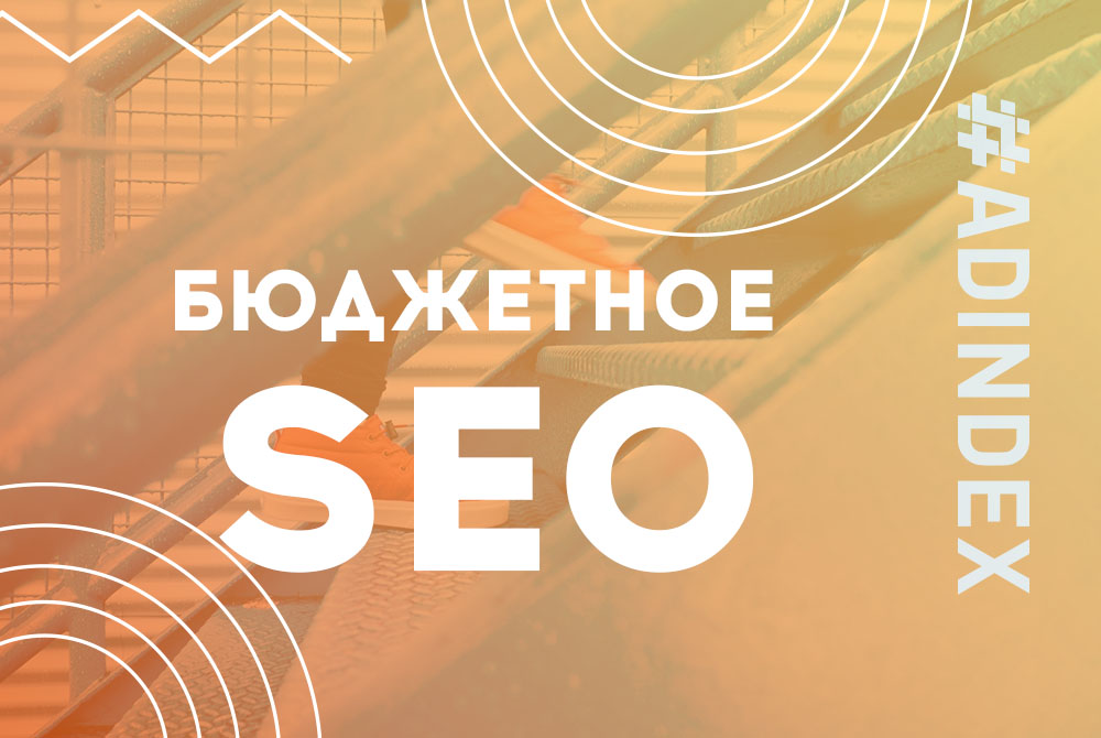 Как вывести сайт с 50-й позиции в ТОП-10. Бюджетное SEO