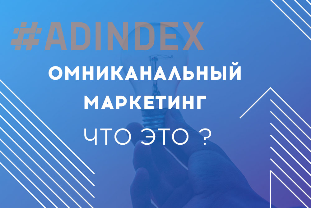 Омніканальний маркетинг: що це таке
