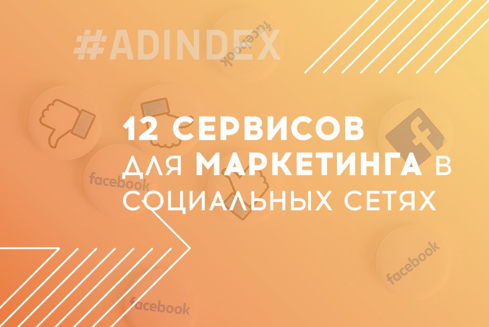 11 полезных сервисов для маркетинга в социальных сетях, которые мы используем