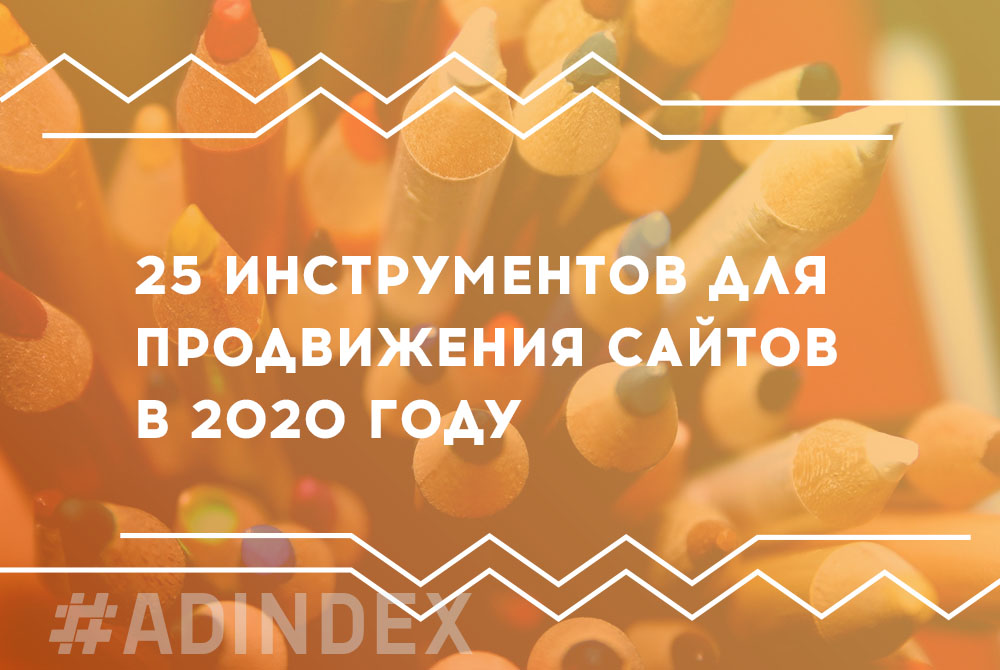 25 инструментов для продвижения сайтов в 2020 году