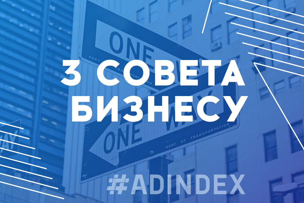 3 совета бизнесу, который продвигается в интернете