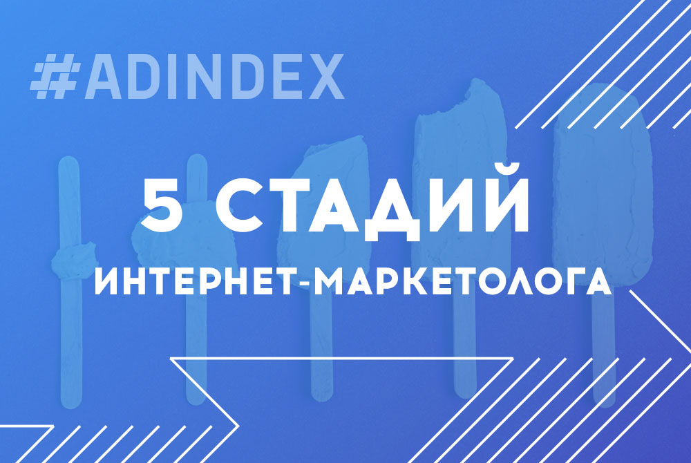5 стадий интернет-маркетолога