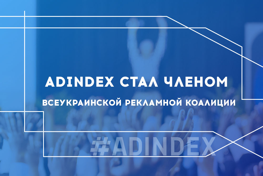 ADINDEX стал членом ВРК (Всеукраинской Рекламной Коалиции)