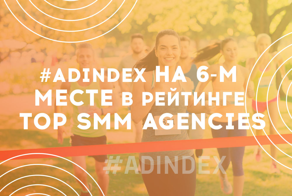 #ADINDEX на 6-м месте в рейтинге TOP SMM Agencies