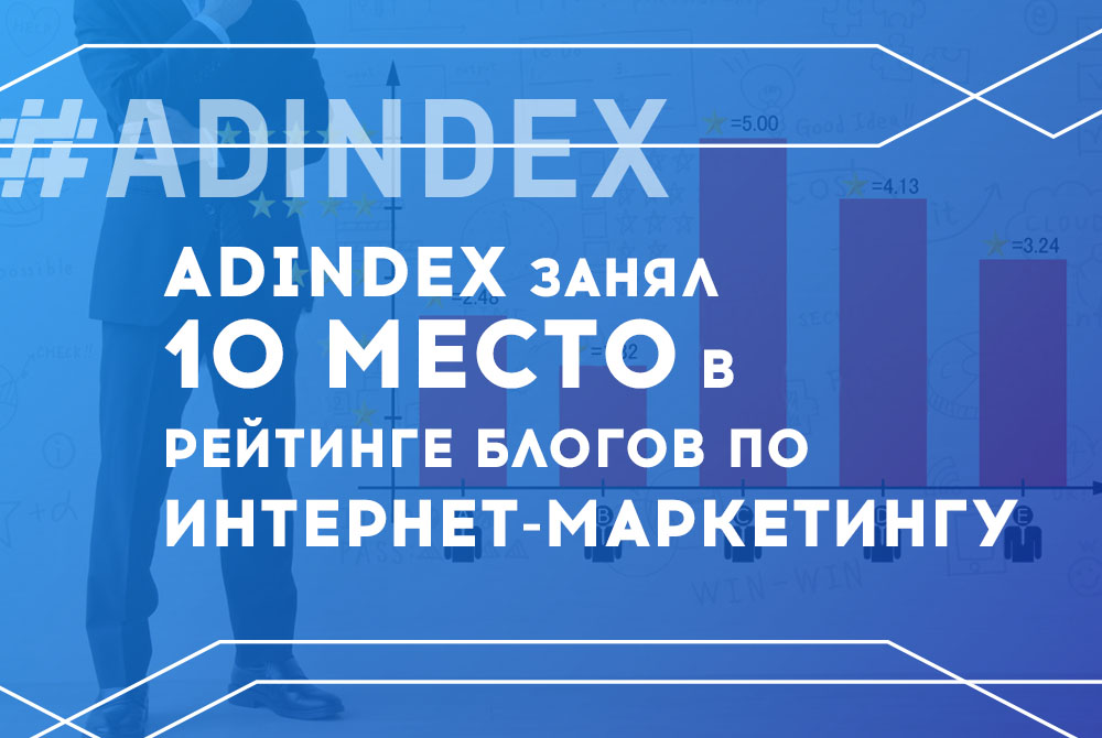 ADINDEX занял 10 место в рейтинге блогов по интернет-маркетингу