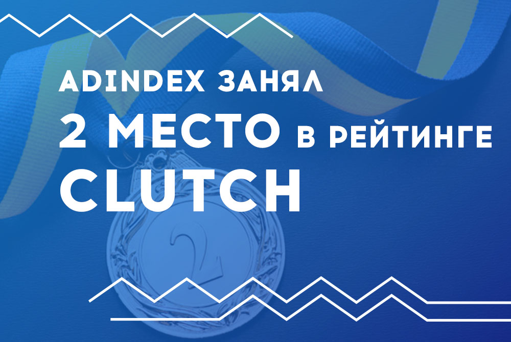ADINDEX занял 2 место в рейтинге Clutch!