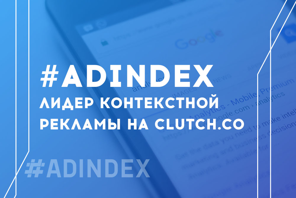 #ADINDEX стал лидером контекстной рекламы на Clutch.co