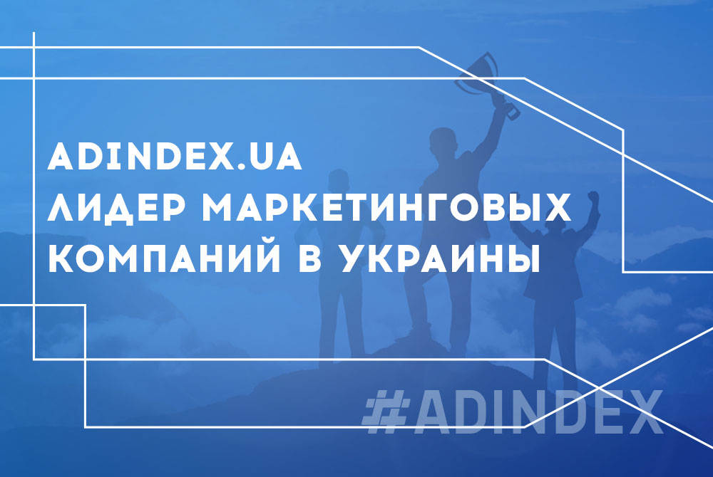 ADINDEX.UA один из лидеров лучших маркетинговых компаний Украины