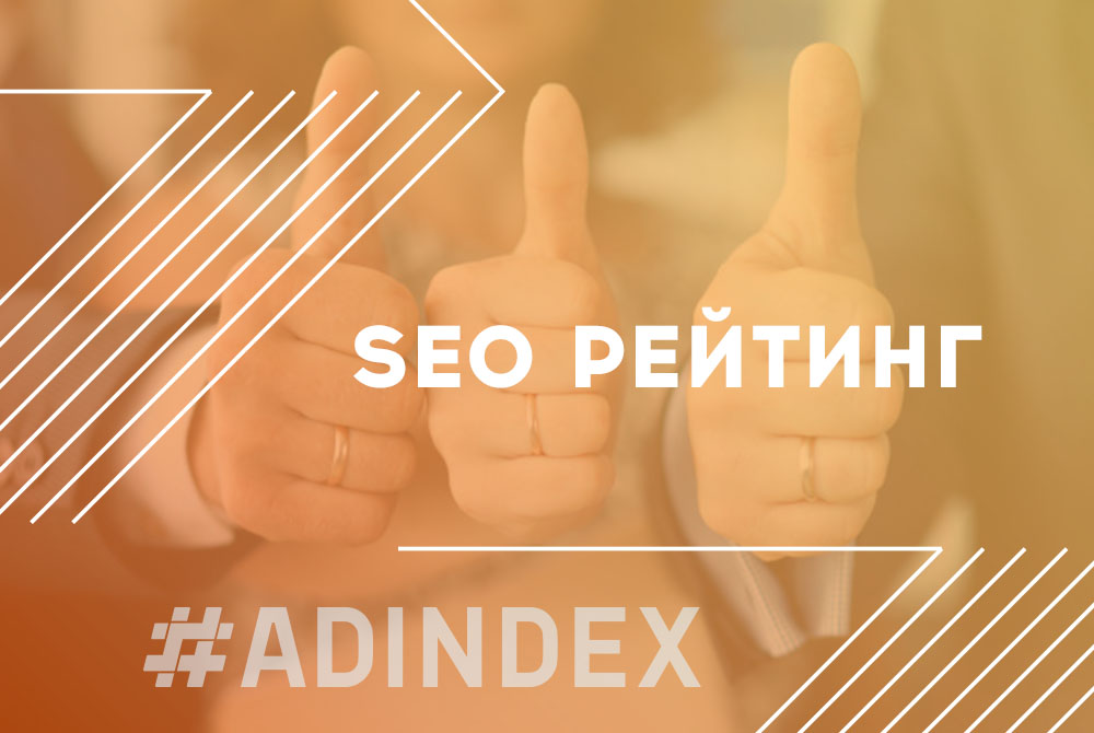ADINDEX.UA в рейтинге лучших SEO агентств