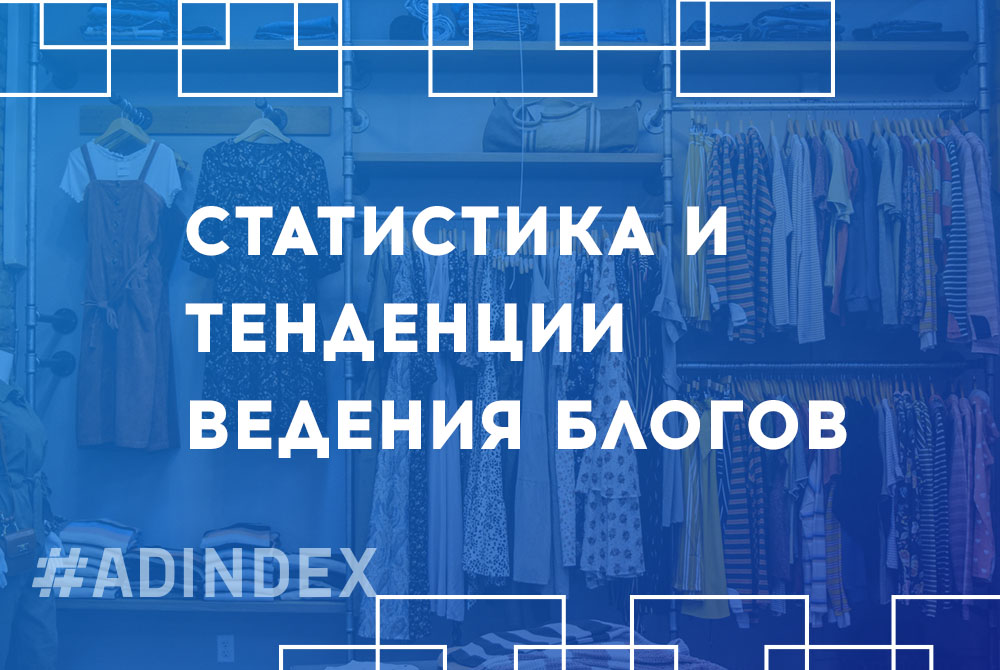 Cтатистика и тенденции ведения блогов: опрос 1000+ блогеров с 2014 по 2018 год
