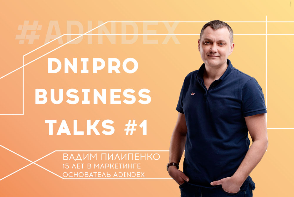 Dnipro Business Talks #1: Интернет-маркетинг для офлайн бизнеса