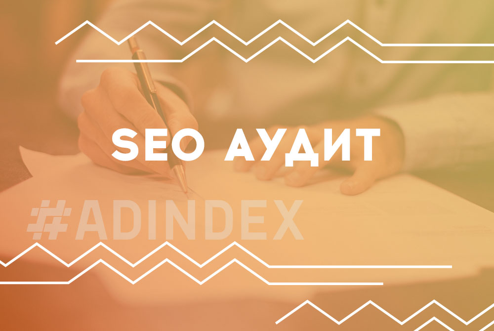Как правильно сделать SEO аудит сайта?
