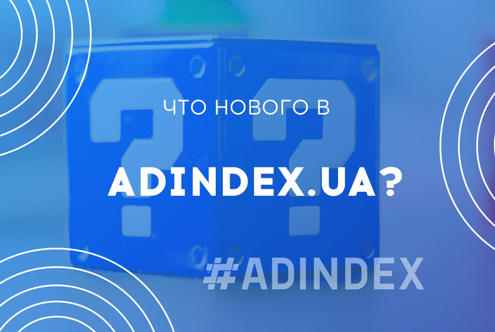 Что нового в ADINDEX.ua?