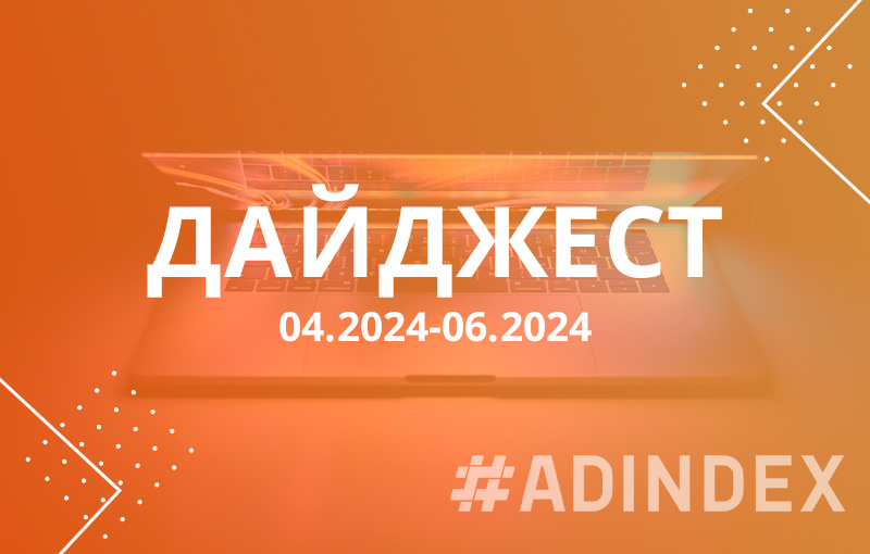 Дайджест 2 квартал