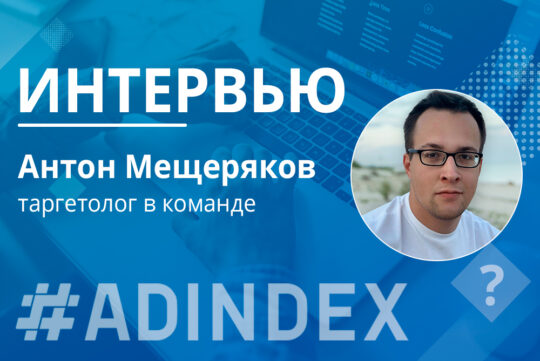 Антон Мещеряков: “За время работы в агентстве я стал более организованным и ответственным.”