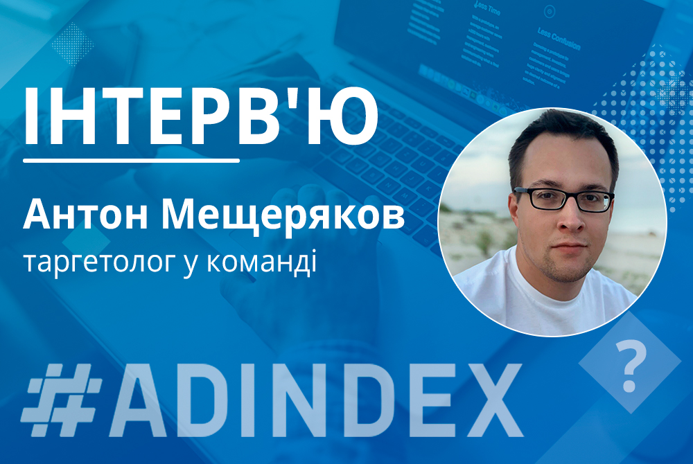 Антон Мещеряков: “За час роботи в агенції я став організованішим і відповідальнішим.”