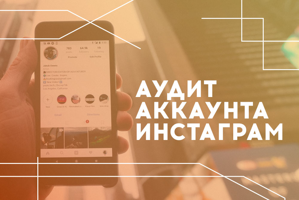 Аудит облікового запису Інстаграм