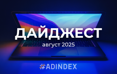 Августовский дайджест #ADINDEX. Главные инсайты digital-рынка
