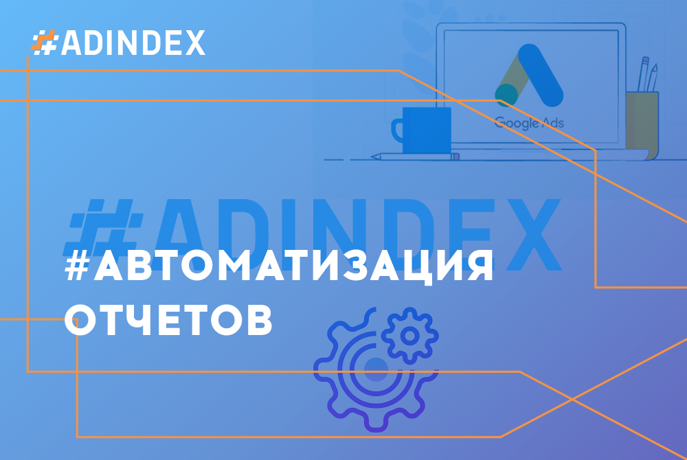 Автоматизация отчётов по рекламным кампаниям Google AdWords