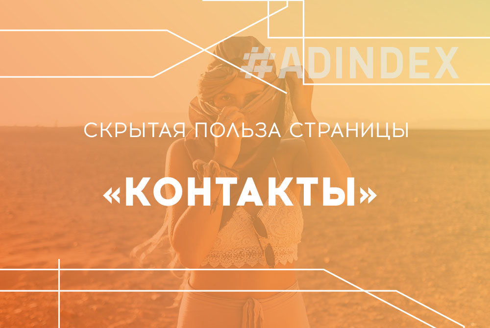 Скрытая польза страницы «Контакты»