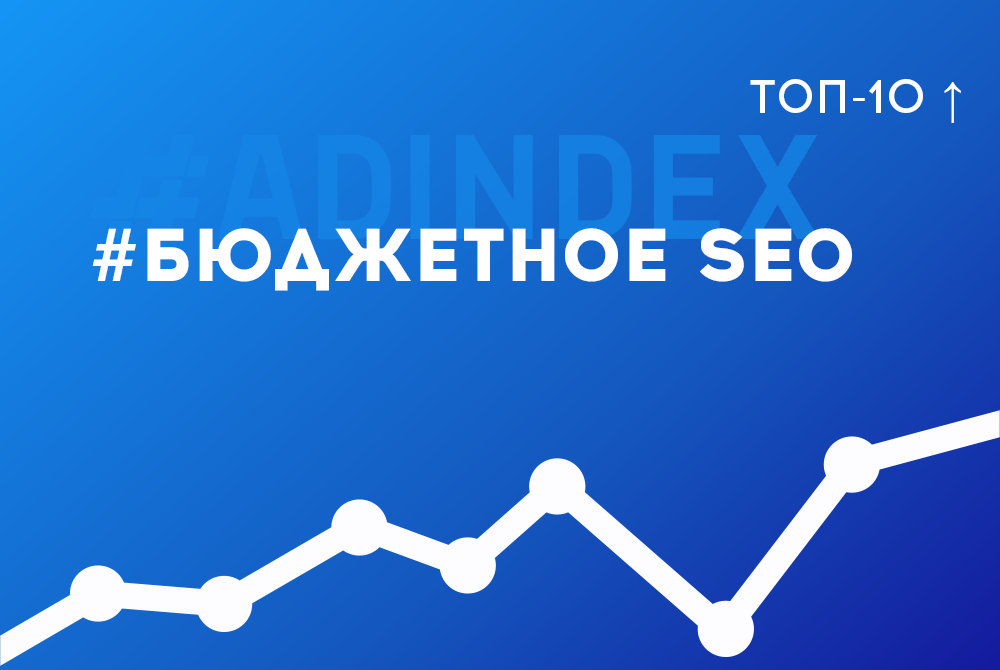 Выросли с 50-ой позиции в ТОП-10 при низком бюджете