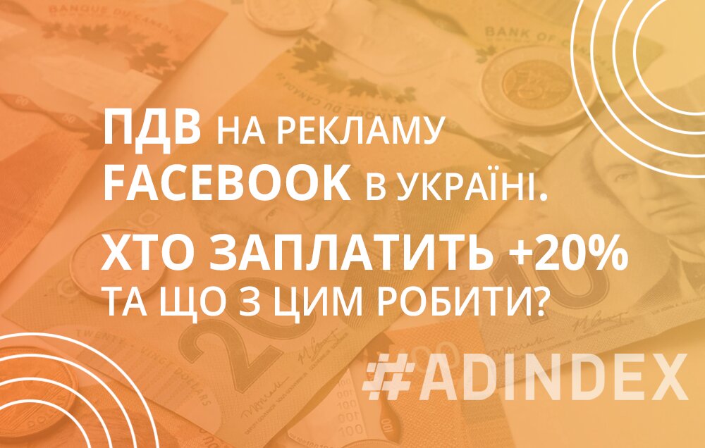 ПДВ на рекламу Facebook в Україні. Хто заплатить +20% та що з цим робити?