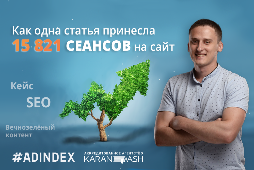 Как мы получили +3264 сеансов дополнительного трафика на сайт в месяц за счет одной статьи или Что такое вечнозеленый контент