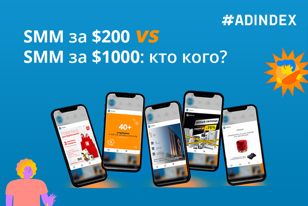 Чем отличается SMM за $1000 и $200 и почему последний не принесет бизнесу результат