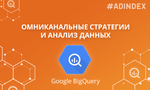 Роль данных в омниканальной стратегии
