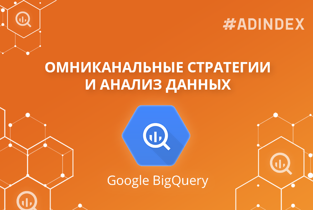 Роль данных в омниканальной стратегии