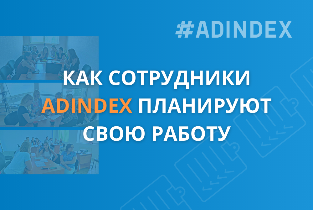 Что такое эффективное планирование и как этот процесс построен в ADINDEX