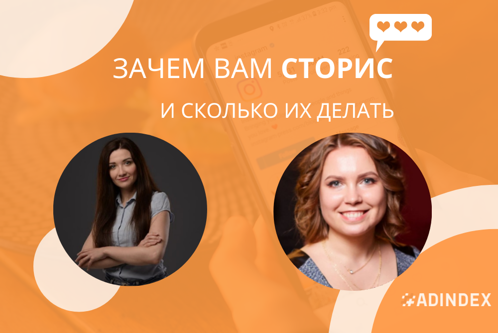 Всё о сторис в соцсетях. Советы и рекомендации ADINDEX