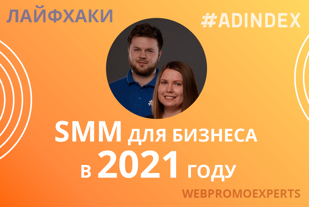 Как усилить SMM-канал для любого бизнеса в 2021 году: 8 шагов