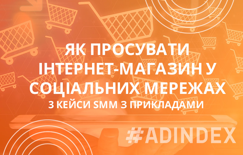 Особливості просування інтернет-магазину у соціальних мережах. SMM Кейси з різних ніш бізнесу.