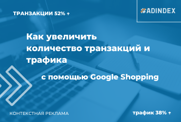 Запустили Google Shopping кампанії та збільшили кількість транзакцій на 52%, а трафік — на 38%, магазину годинників №1 в Україні