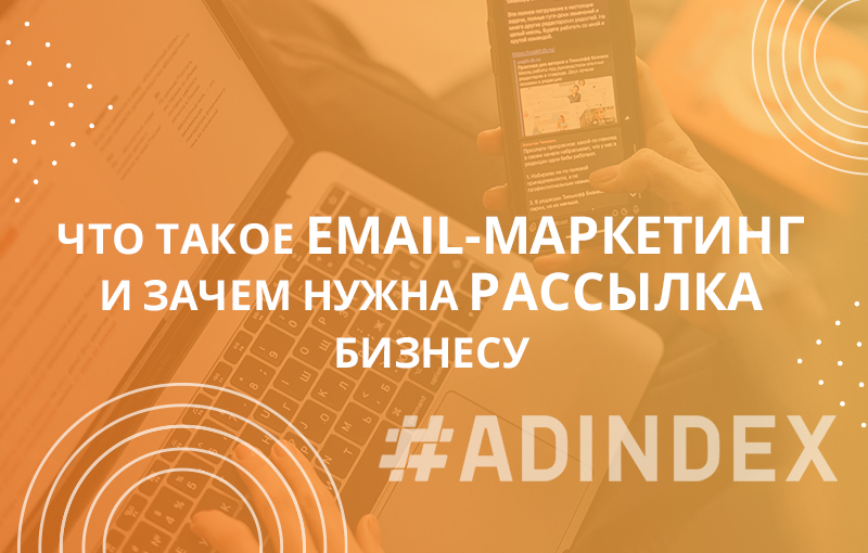 Что такое email-маркетинг и зачем нужна рассылка бизнесу