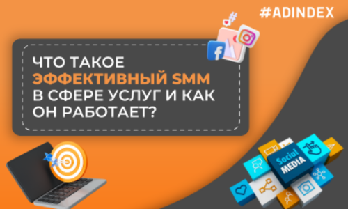 Что такое эффективный SMM в сфере услуг и как он работает
