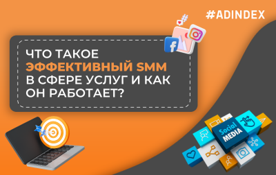 Что такое эффективный SMM в сфере услуг и как он работает