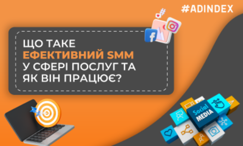 Що таке ефективний SMM у сфері послуг та як він працює