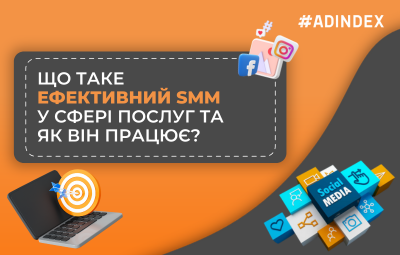Що таке ефективний SMM у сфері послуг та як він працює