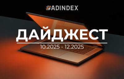 Дайджест ADINDEX — IV квартал 2025