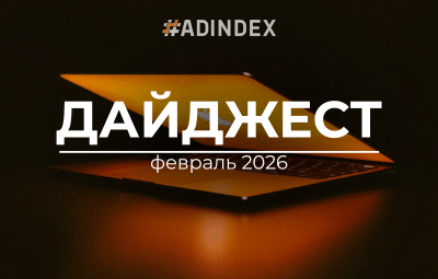 дайджест февраль