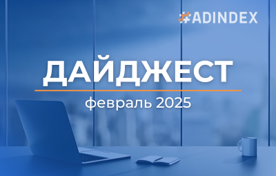 Дайджест февраля