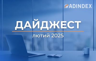 Дайджест лютого