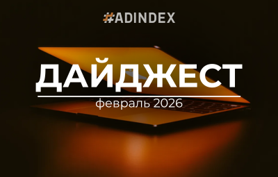 Дайджест ADINDEX — февраль 2026