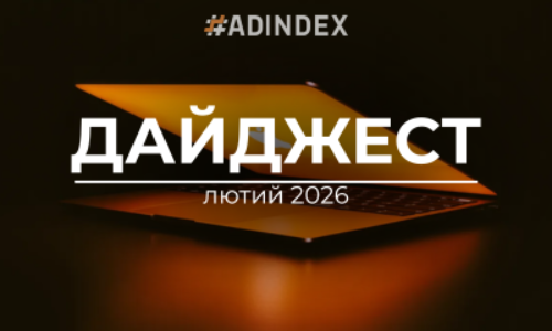 Дайджест ADINDEX — лютий 2026