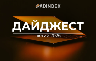 Дайджест ADINDEX — лютий 2026